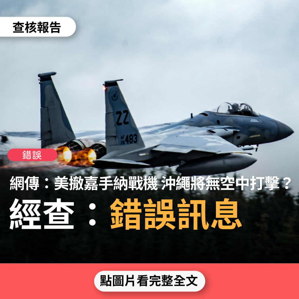 【錯誤】網傳「美國空軍將常駐沖繩嘉手納基地F-15戰鬥機撤至關島安德森基地…今後，美國空軍將不在沖繩保留空中打擊力量」？